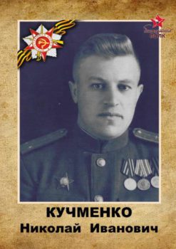 Кучменко Н.И.